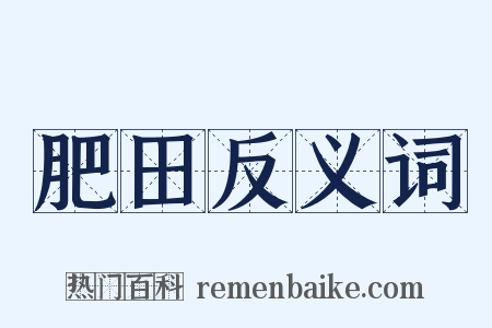 肥田反义词是什么意思的图片